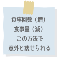 1����5��̐H���i���H���ʂ����炷�j�ő����邱�Ƃ��ł���